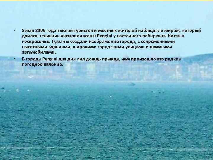  • • 8 мая 2006 года тысячи туристов и местных жителей наблюдали мираж,