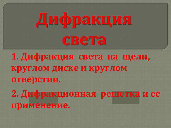 Дифракция света 1. Дифракция света на щели, круглом диске и круглом отверстии. 2. Дифракционная