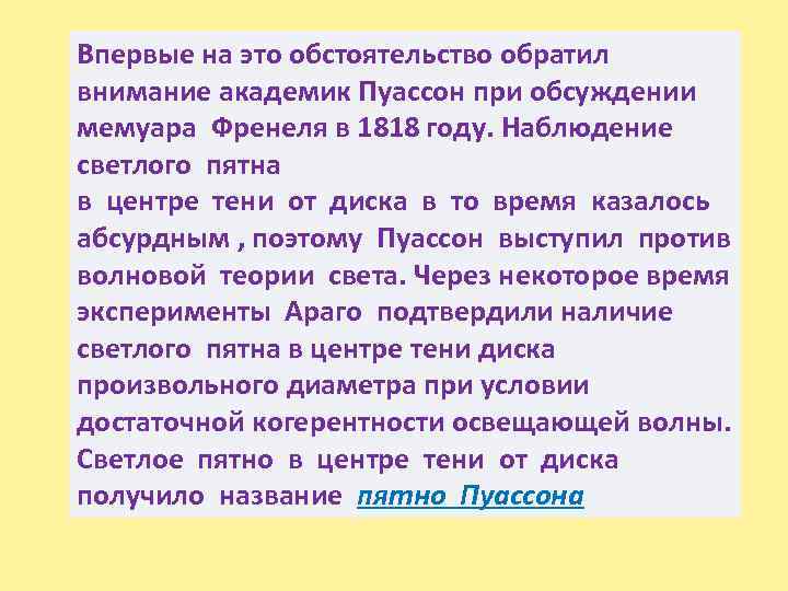 Впервые на это обстоятельство обратил внимание академик Пуассон при обсуждении мемуара Френеля в 1818