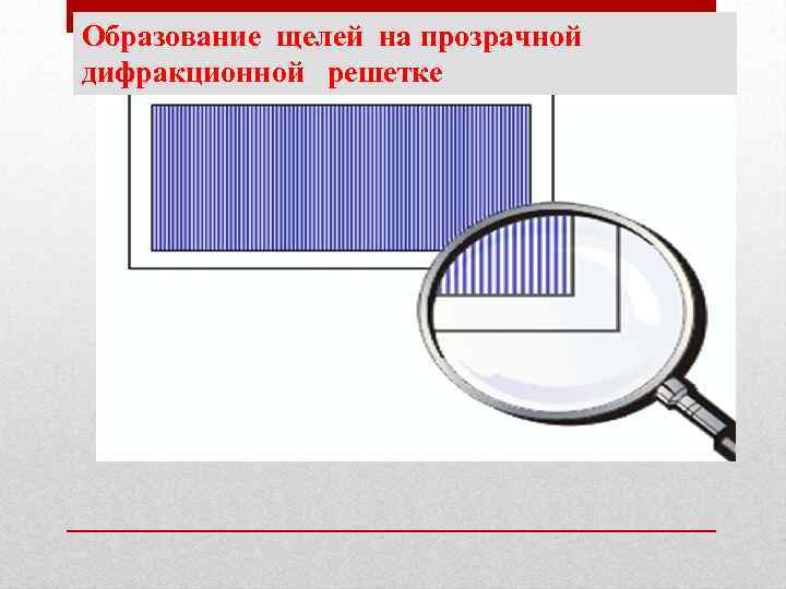 Образование щелей на прозрачной дифракционной решетке 