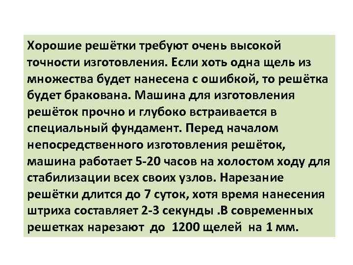 Хорошие решётки требуют очень высокой точности изготовления. Если хоть одна щель из множества будет