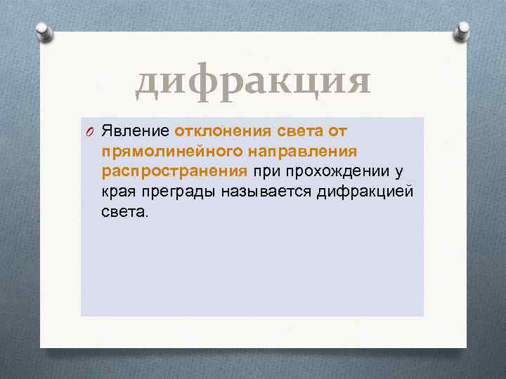 дифракция O Явление отклонения света от прямолинейного направления распространения при прохождении у края преграды