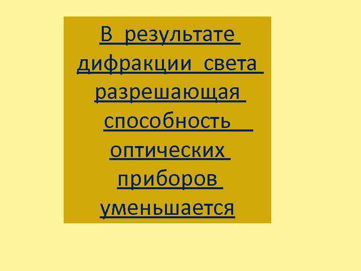 В результате дифракции света разрешающая способность оптических приборов уменьшается 