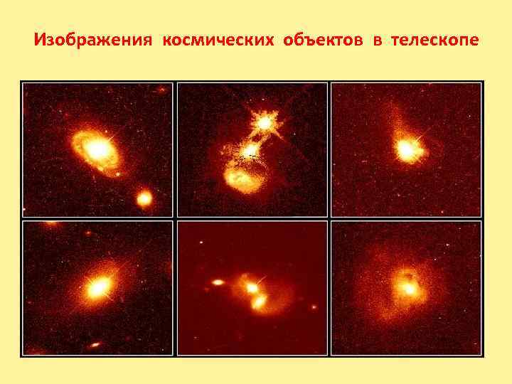 Изображения космических объектов в телескопе 