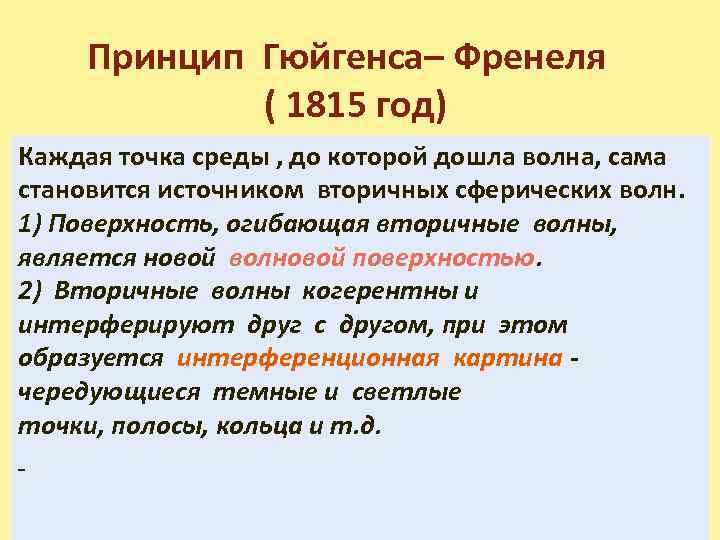 Принцип Гюйгенса– Френеля ( 1815 год) Каждая точка среды , до которой дошла волна,