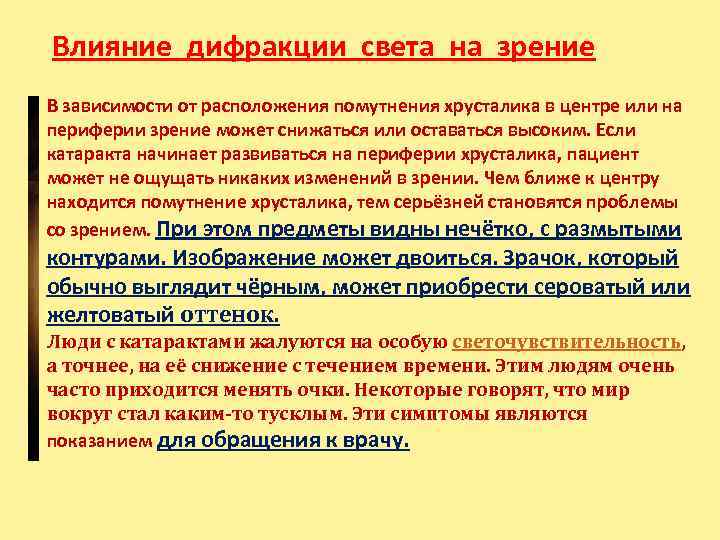 Влияние дифракции света на зрение В зависимости от расположения помутнения хрусталика в центре или