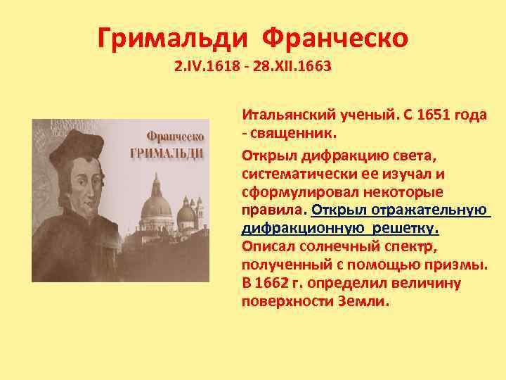 Гримальди Франческо 2. IV. 1618 - 28. XII. 1663 Итальянский ученый. С 1651 года