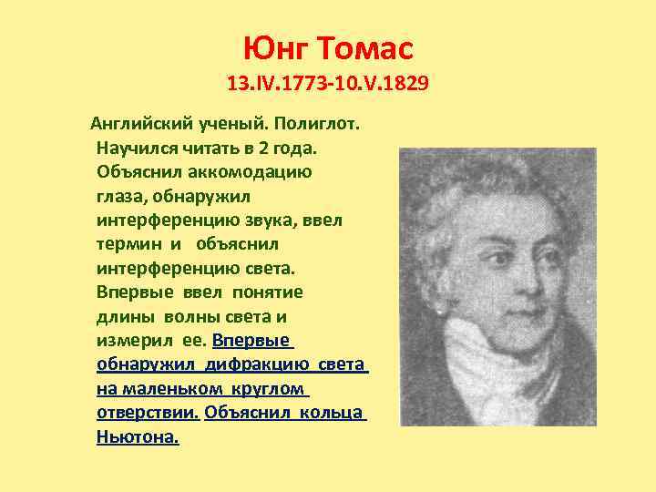 Юнг Томас 13. IV. 1773 -10. V. 1829 Английский ученый. Полиглот. Научился читать в