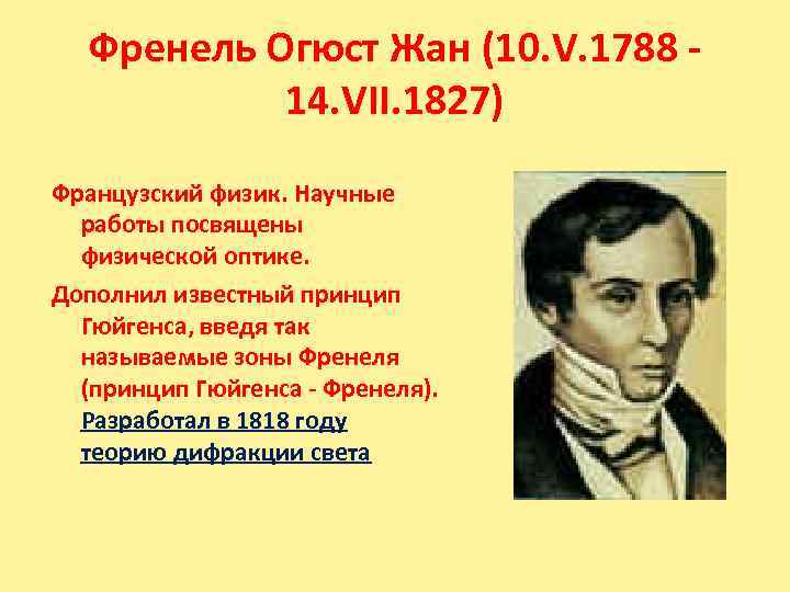 Французский физик на ф. Огюст Френель. Френель портрет. Френель закон.