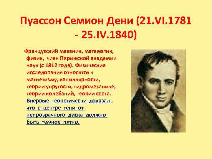 Пуассон Семион Дени (21. VI. 1781 - 25. IV. 1840) Французский механик, математик, физик,