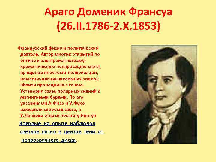 Араго Доменик Франсуа (26. II. 1786 -2. X. 1853) Французский физик и политический деятель.