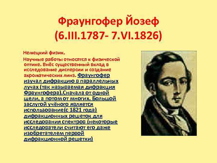 Фраунгофер Йозеф (6. III. 1787 - 7. VI. 1826) Немецкий физик. Научные работы относятся