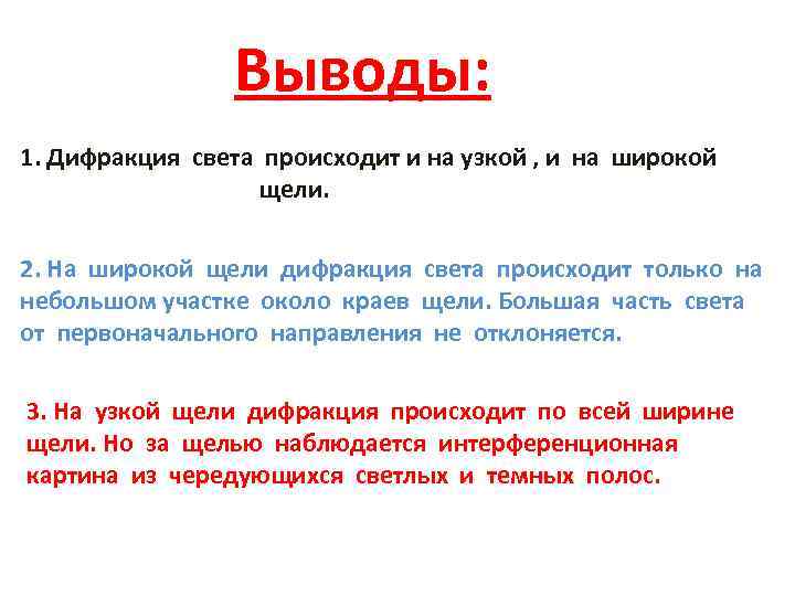 Выводы: 1. Дифракция света происходит и на узкой , и на широкой щели. 2.