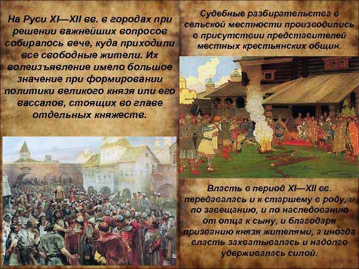 Судебные разбирательства в На Руси XI—XII вв. в городах при сельской местности производились решении