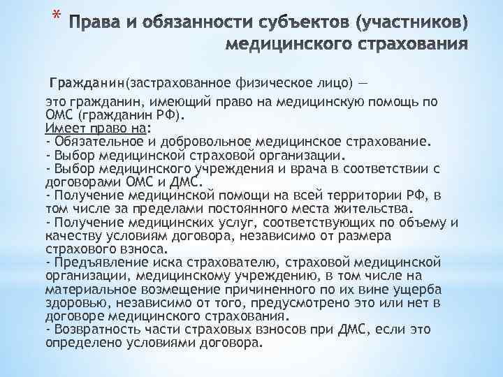 * Гражданин(застрахованное физическое лицо) — это гражданин, имеющий право на медицинскую помощь по ОМС