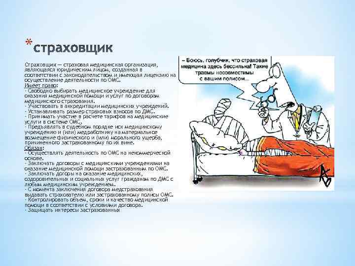 * Страховщик — страховая медицинская организация, являющаяся юридическим лицом, созданная в соответствии с законодательством