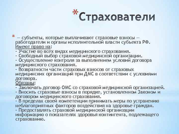 * * — субъекты, которые выплачивают страховые взносы — работодатели и органы исполнительной власти