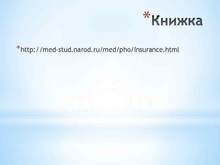 * *http: //med-stud. narod. ru/med/pho/insurance. html 