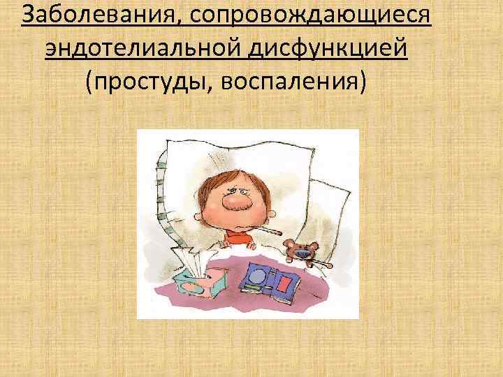 Заболевания, сопровождающиеся эндотелиальной дисфункцией (простуды, воспаления) 