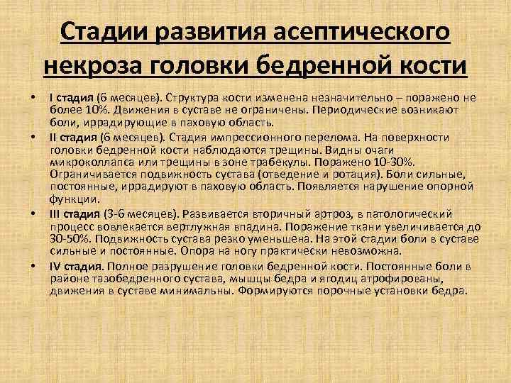 Асептический некроз головки бедренной 2 стадии. Асептический некроз стадии рентген. Классификация асептического некроза головки бедренной. Рентген степени асептического некроза головки бедренной кости. Степени асептического некроза головки бедренной кости.