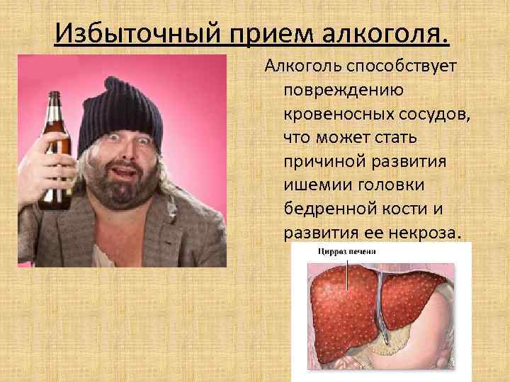 Избыточный прием алкоголя. Алкоголь способствует повреждению кровеносных сосудов, что может стать причиной развития ишемии