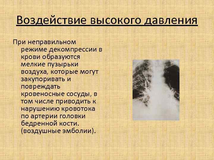 Воздействие высокого давления При неправильном режиме декомпрессии в крови образуются мелкие пузырьки воздуха, которые