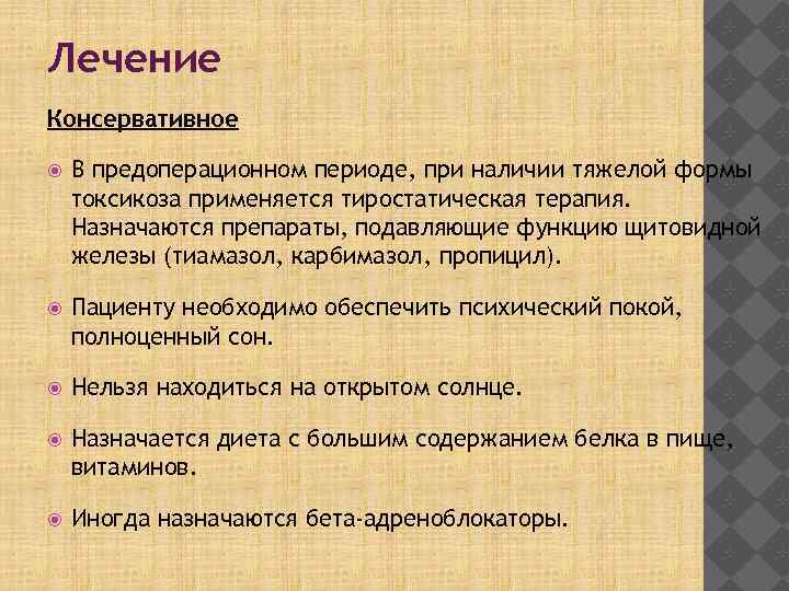 Лечение Консервативное В предоперационном периоде, при наличии тяжелой формы токсикоза применяется тиростатическая терапия. Назначаются