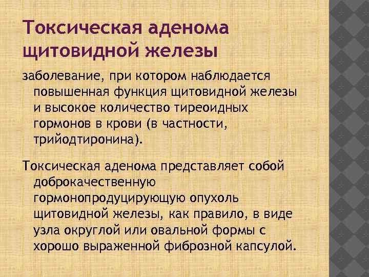 Токсическая аденома щитовидной железы заболевание, при котором наблюдается повышенная функция щитовидной железы и высокое