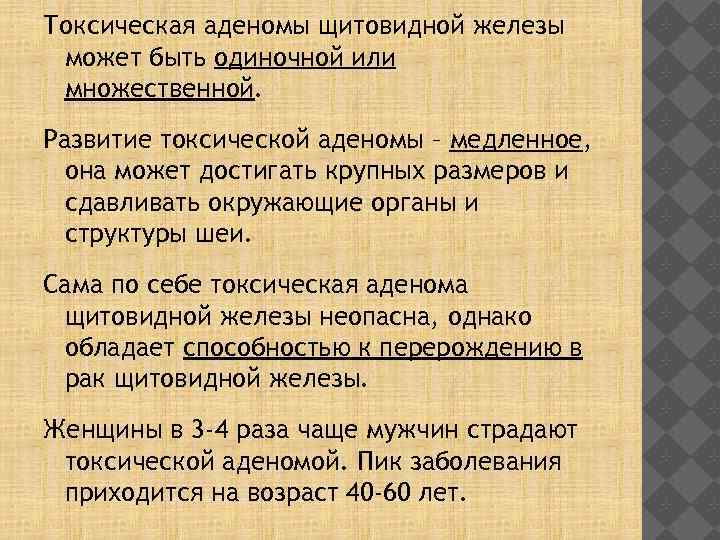 Токсическая аденомы щитовидной железы может быть одиночной или множественной. Развитие токсической аденомы – медленное,