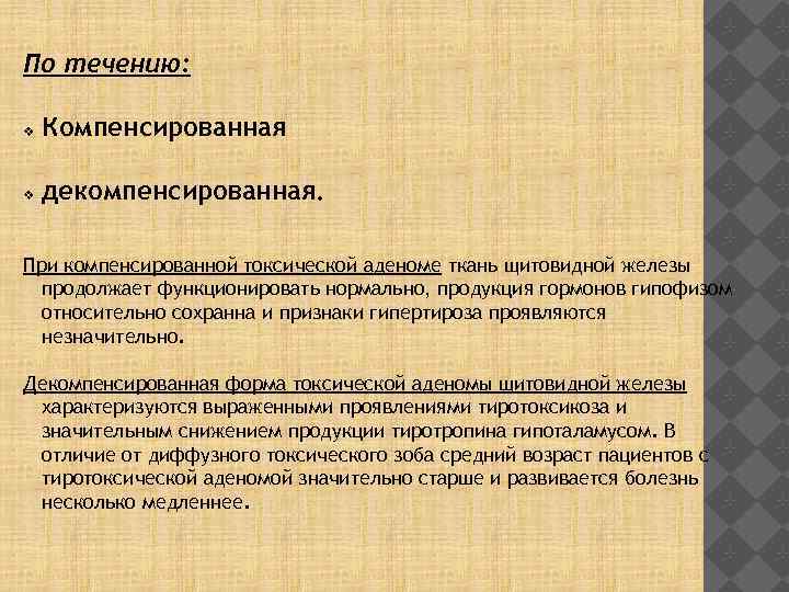 По течению: Компенсированная декомпенсированная. При компенсированной токсической аденоме ткань щитовидной железы продолжает функционировать нормально,