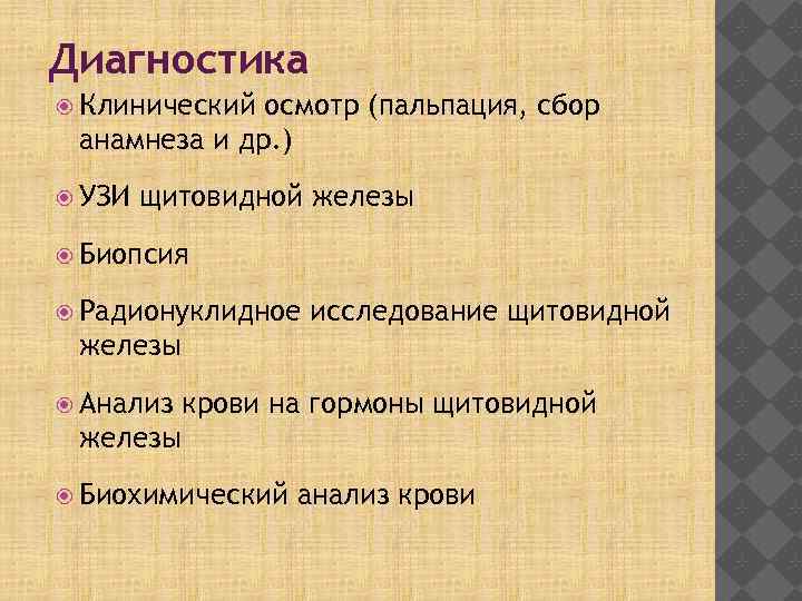 Диагностика Клинический осмотр (пальпация, сбор анамнеза и др. ) УЗИ щитовидной железы Биопсия Радионуклидное