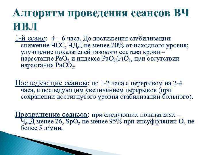 Алгоритм проведения сеансов ВЧ ИВЛ 1 -й сеанс: 4 – 6 часа. До достижения