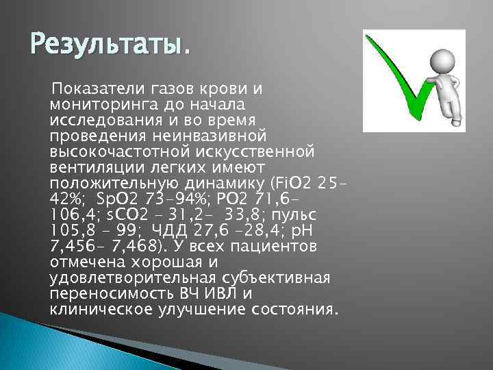 Результаты. Показатели газов крови и мониторинга до начала исследования и во время проведения неинвазивной