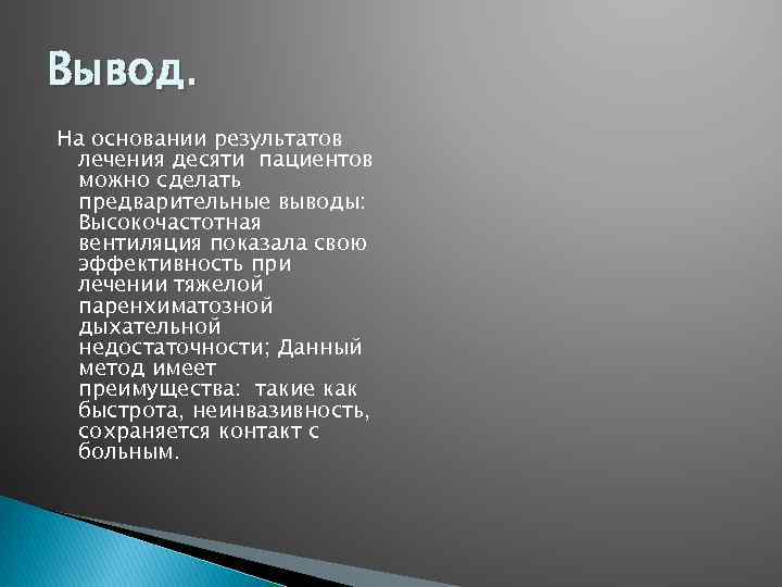 Вывод. На основании результатов лечения десяти пациентов можно сделать предварительные выводы: Высокочастотная вентиляция показала