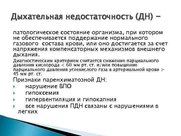 Дыхательная недостаточность (ДН) патологическое состояние организма, при котором не обеспечивается поддержание нормального газового состава