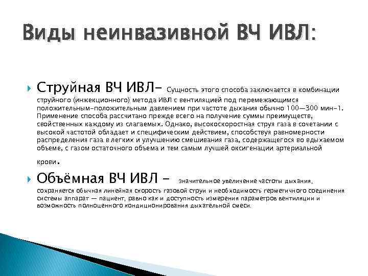 Виды неинвазивной ВЧ ИВЛ: Струйная ВЧ ИВЛ- Сущность этого способа заключается в комбинации струйного