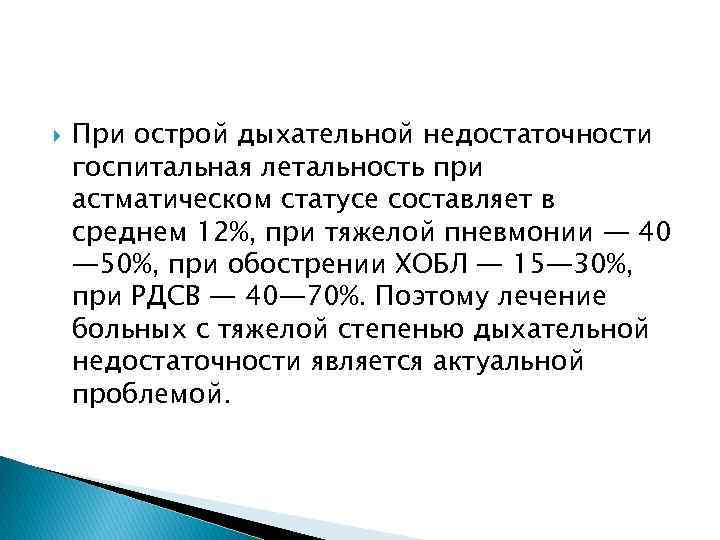  При острой дыхательной недостаточности госпитальная летальность при астматическом статусе составляет в среднем 12%,