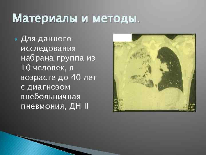 Материалы и методы. Для данного исследования набрана группа из 10 человек, в возрасте до