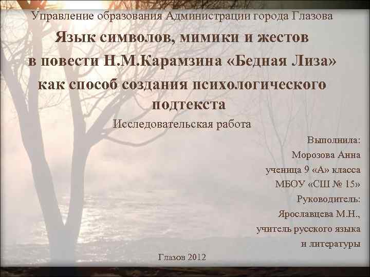 Управление образования Администрации города Глазова Язык символов, мимики и жестов в повести Н. М.