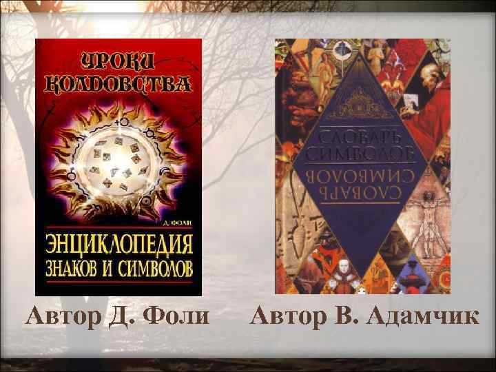 Автор Д. Фоли Автор В. Адамчик 