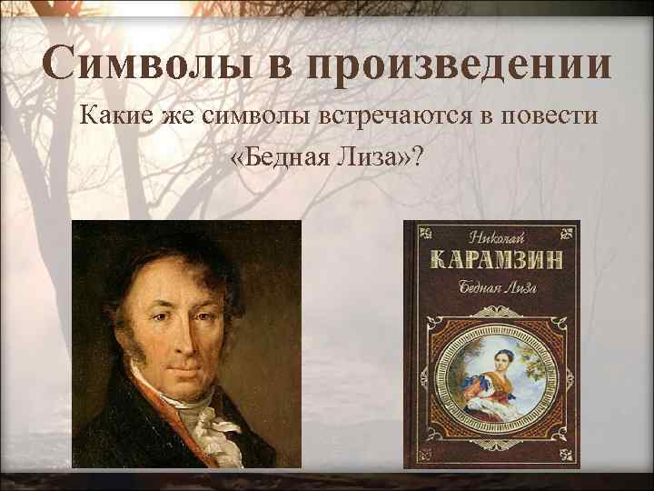 Символы в произведении Какие же символы встречаются в повести «Бедная Лиза» ? 