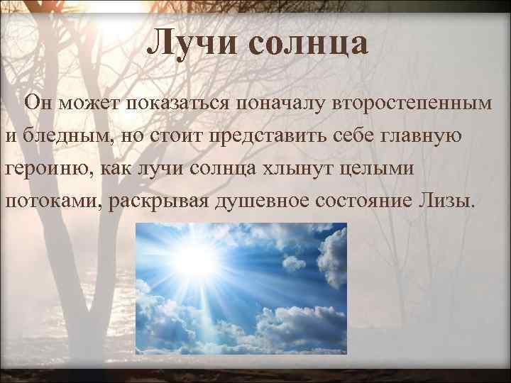 Лучи солнца Он может показаться поначалу второстепенным и бледным, но стоит представить себе главную