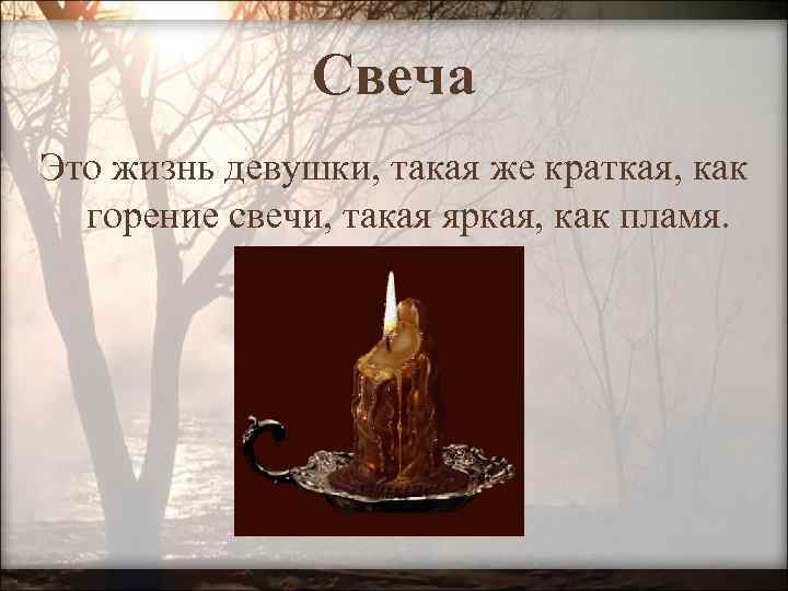 Свеча Это жизнь девушки, такая же краткая, как горение свечи, такая яркая, как пламя.