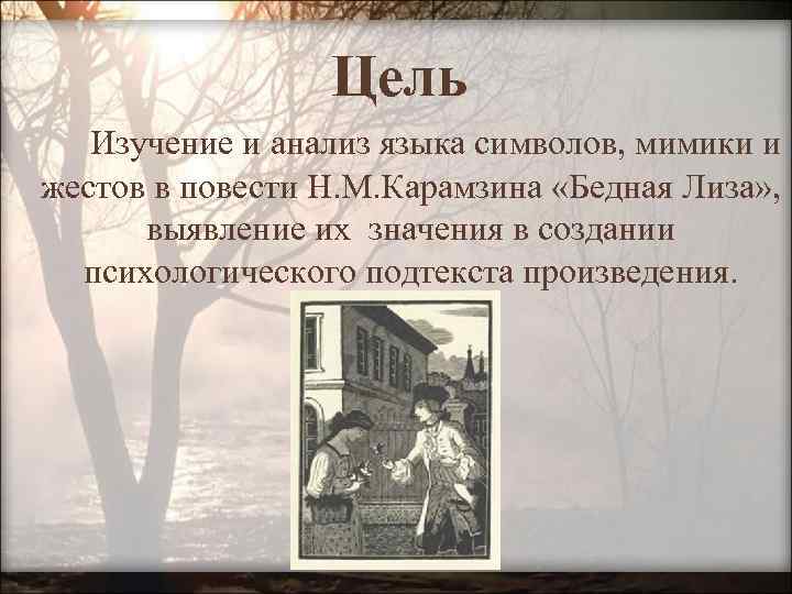 Цель Изучение и анализ языка символов, мимики и жестов в повести Н. М. Карамзина