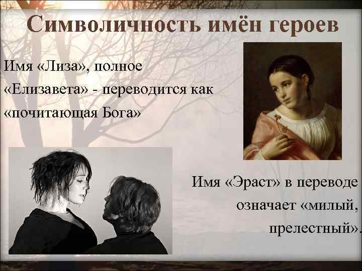 Символичность имён героев Имя «Лиза» , полное «Елизавета» - переводится как «почитающая Бога» Имя
