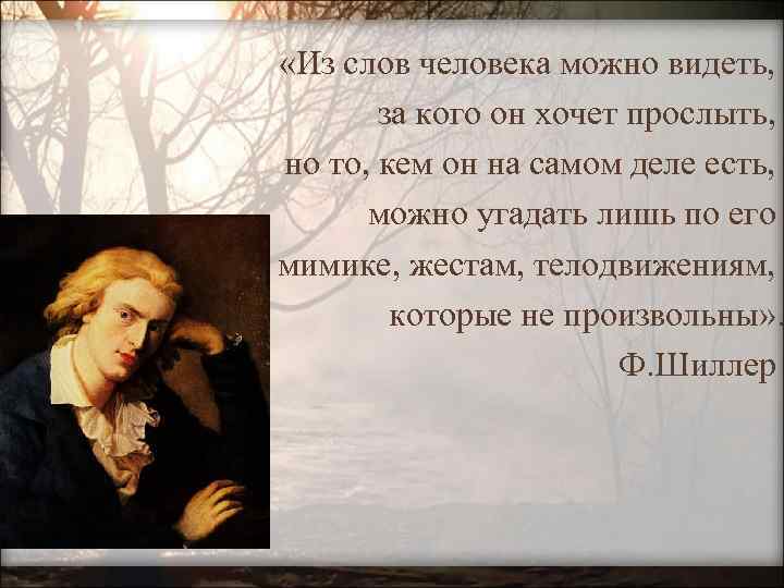  «Из слов человека можно видеть, за кого он хочет прослыть, но то, кем