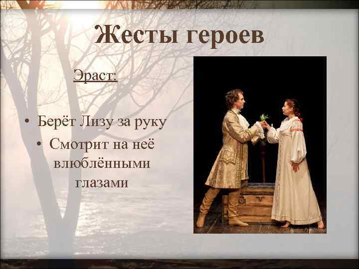 Жесты героев Эраст: • Берёт Лизу за руку • Смотрит на неё влюблёнными глазами