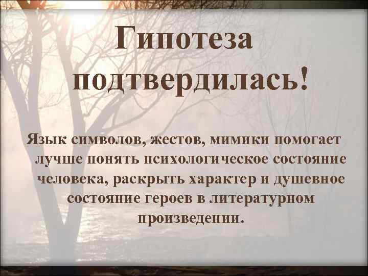 Гипотеза подтвердилась! Язык символов, жестов, мимики помогает лучше понять психологическое состояние человека, раскрыть характер