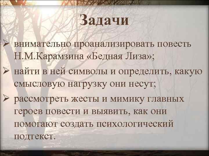 Задачи Ø внимательно проанализировать повесть Н. М. Карамзина «Бедная Лиза» ; Ø найти в