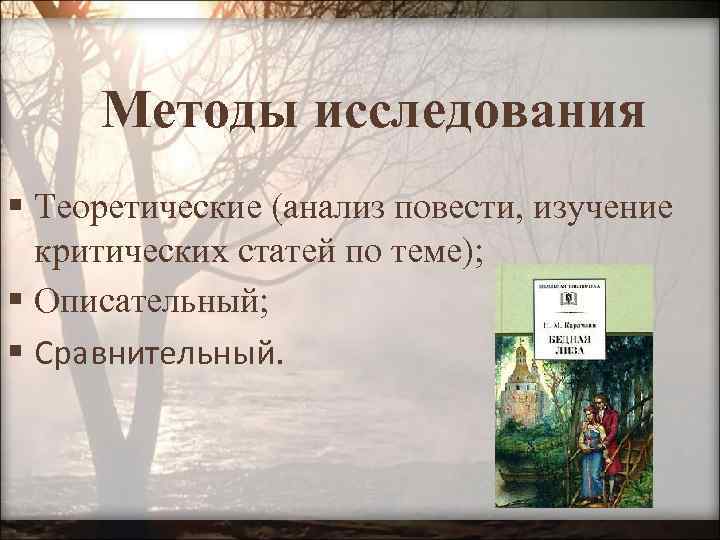 Методы исследования § Теоретические (анализ повести, изучение критических статей по теме); § Описательный; §